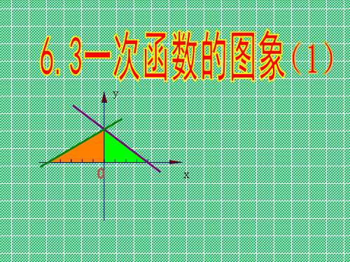 北师大版数学八年级上册课件3_一次函数的图象_课件1