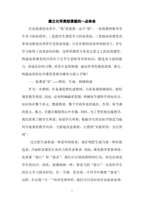 建立化学高效课堂的一点体会