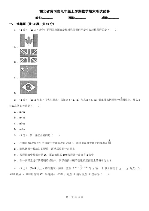 湖北省黄冈市九年级上学期数学期末考试试卷