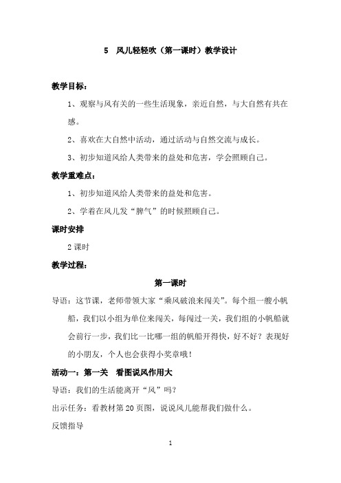 5  风儿轻轻吹(第一课时)教学设计(1)