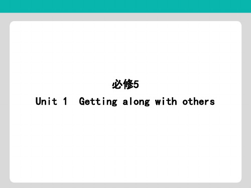 2020版导与练一轮译林英语课件第一部分 语言知识 必修5 Unit 1 Getting along with others