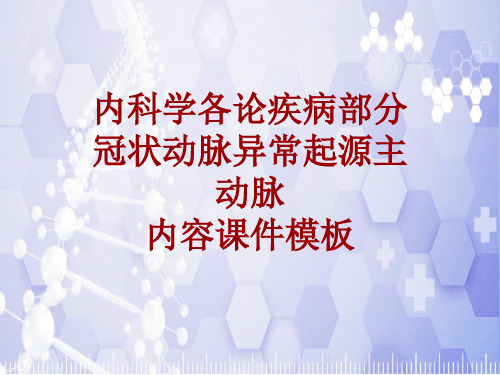 内科学_各论_疾病：冠状动脉异常起源主动脉_课件模板