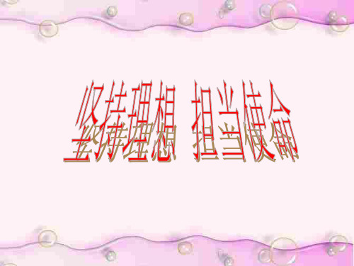 坚持理想--担当使命-湘教版(2019年11月)