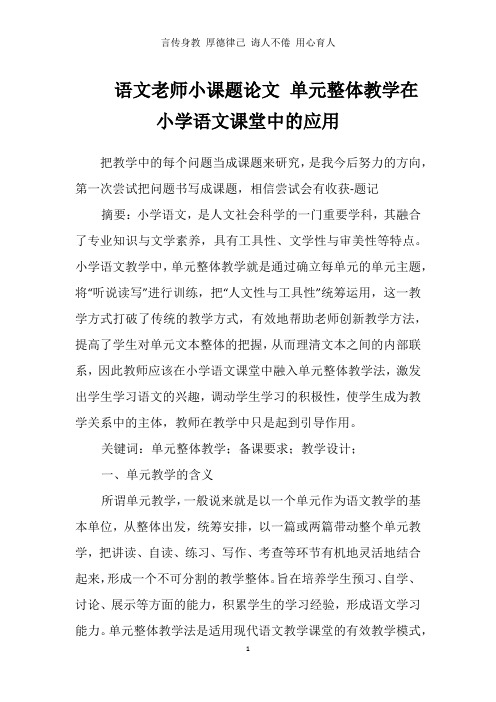 语文老师小课题论文 单元整体教学在小学语文课堂中的应用