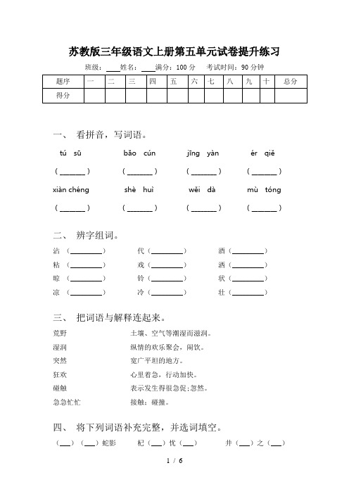 苏教版三年级语文上册第五单元试卷提升练习