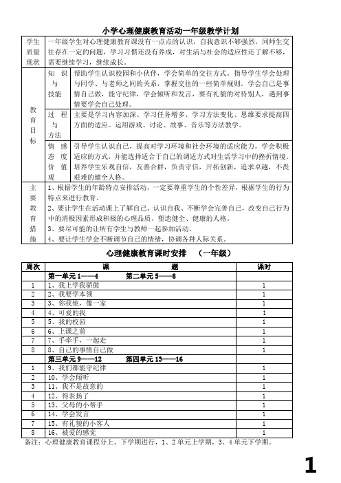 一年级心理健康教育教案