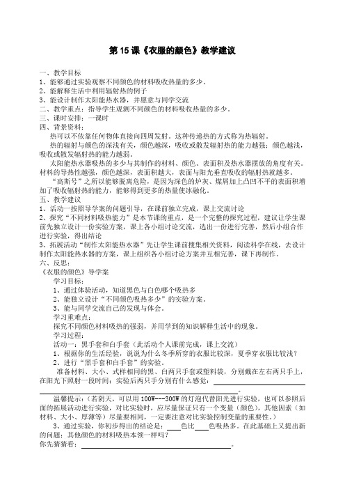 【优质教学设计】冀教小学科学五年级上册册《15衣服的颜色 》word教案