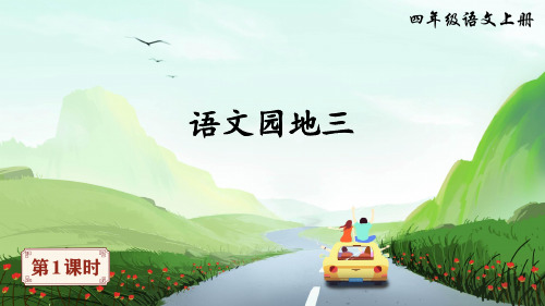 人教统编版语文四年级上册第三单元语文园地课件