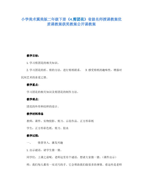 小学美术冀美课标版二年级下册《4.剪团花》省级名师授课教案优质课教案获奖教案公开课教案A014