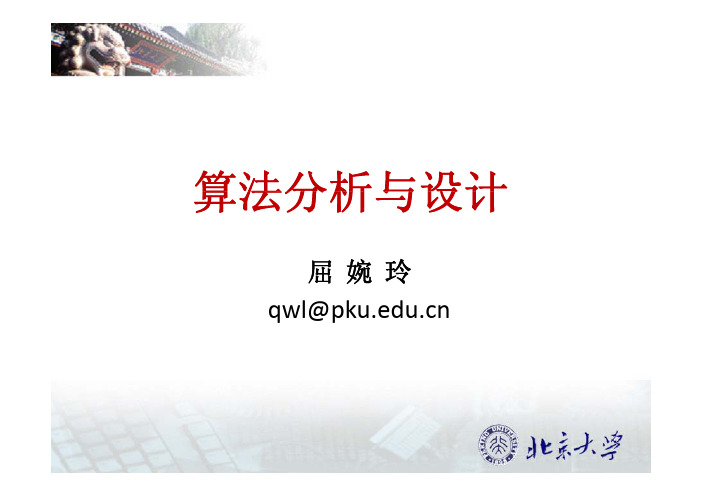 北京大学-算法分析与设计1
