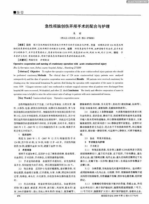 急性颅脑创伤开颅手术的配合与护理