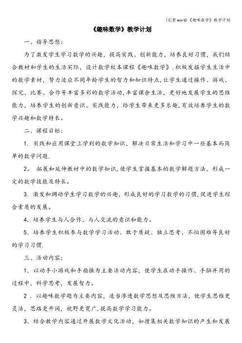 (完整word)《趣味数学》教学计划