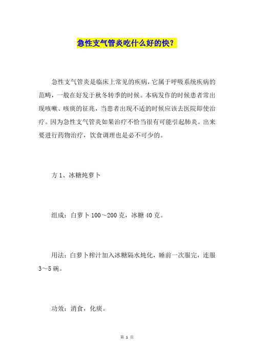 急性支气管炎吃什么好的快？