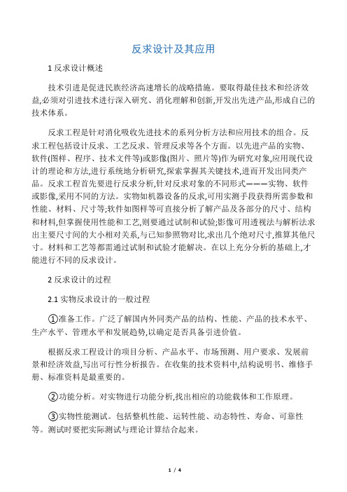 反求设计及应用