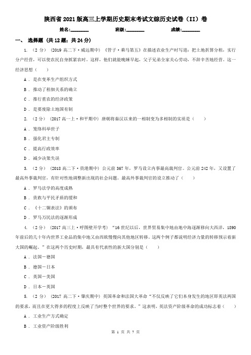 陕西省2021版高三上学期历史期末考试文综历史试卷(II)卷