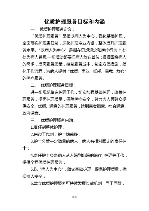 优质护理服务的目的及内涵