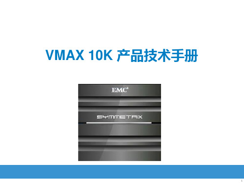 VMAX 10K产品技术手册