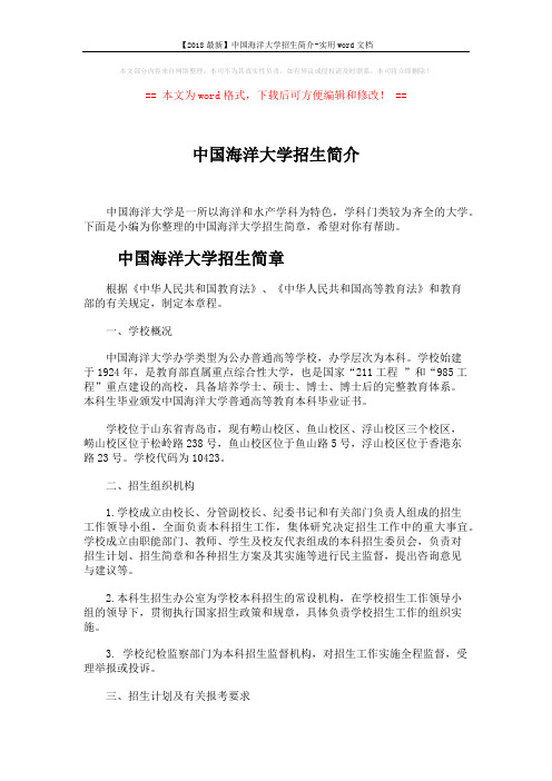 【2018最新】中国海洋大学招生简介-实用word文档 (5页)