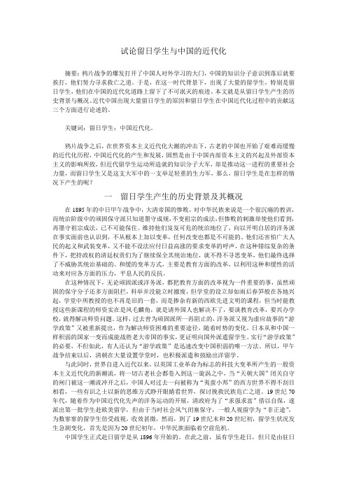 试论留日学生与中国的近代化