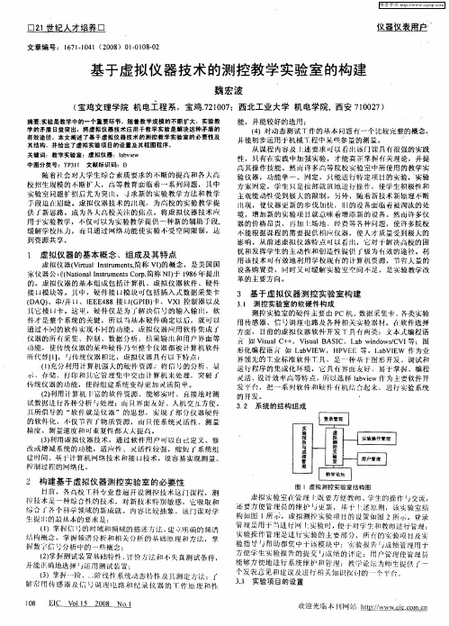 基于虚拟仪器技术的测控教学实验室的构建