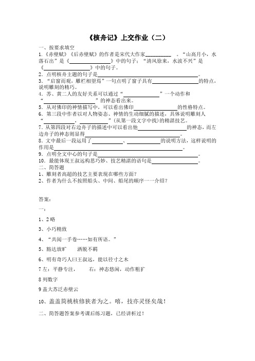 部编八年级语文下册《核舟记》课后作业(二)