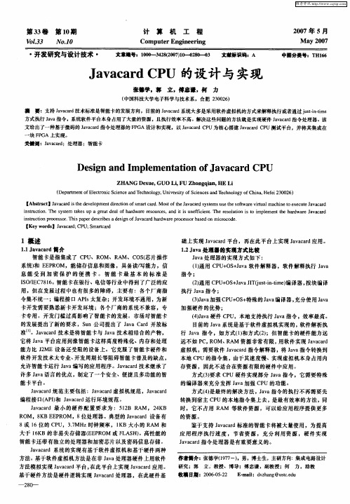 Javacard CPU的设计与实现