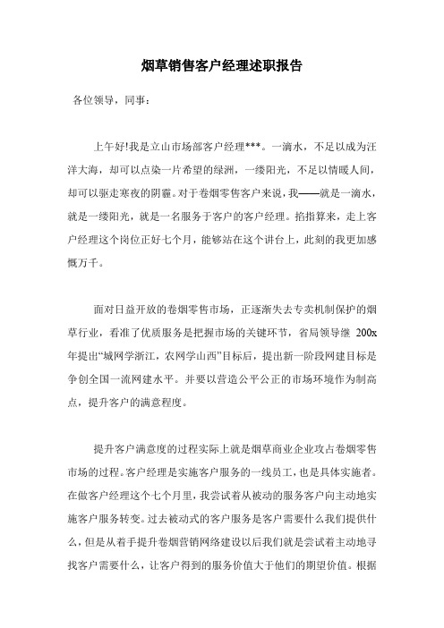 烟草销售客户经理述职报告.doc