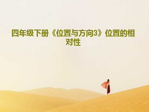 四年级下册《位置与方向3》位置的相对性共22页文档