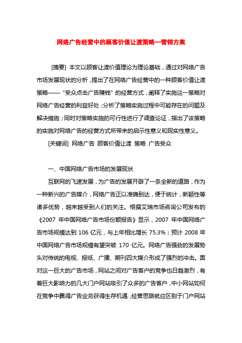 网络广告经营中的顾客价值让渡策略—营销方案
