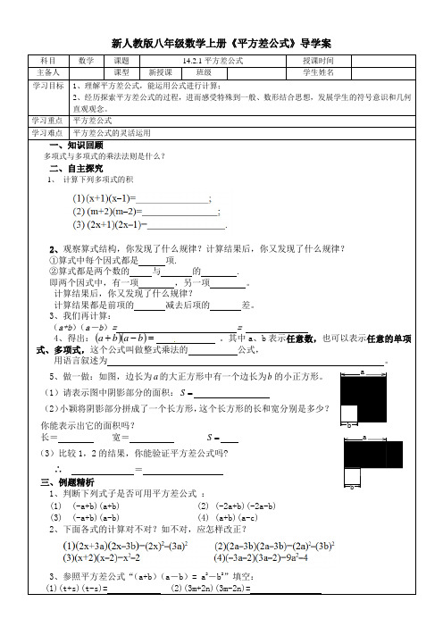 新人教版八年级数学上册《平方差公式》导学案2