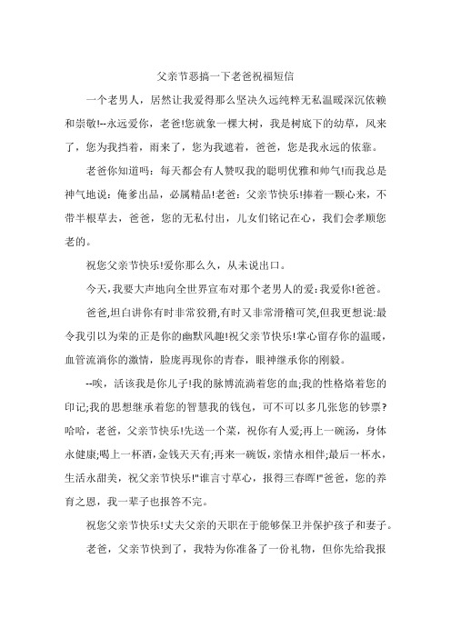 父亲节恶搞一下老爸祝福短信