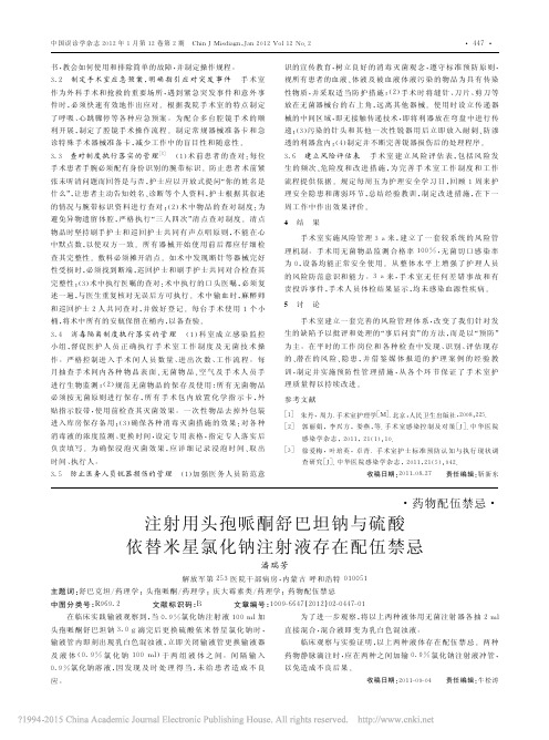 注射用头孢哌酮舒巴坦钠与硫酸依替米星氯化钠注射液存在配伍禁忌_潘瑞芳