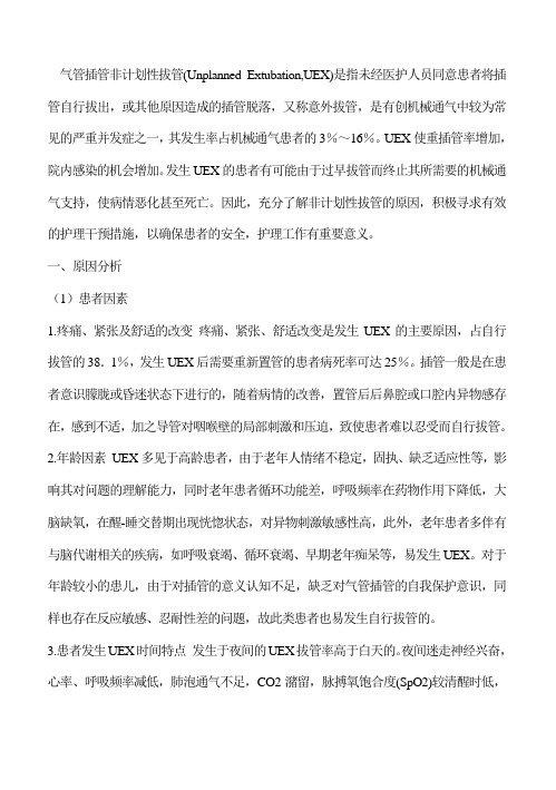 气管插管非计划拔管原因分析及对策