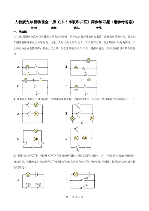 人教版九年级物理全一册《15.3串联和并联》同步练习题(附参考答案)