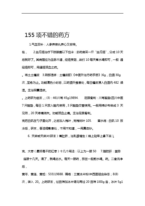 155项不错的药方