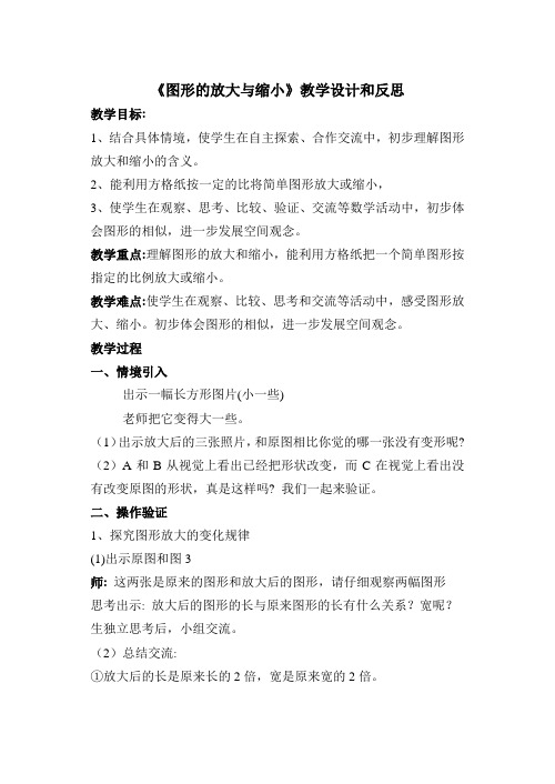 《图形的放大和缩小》教学设计和反思