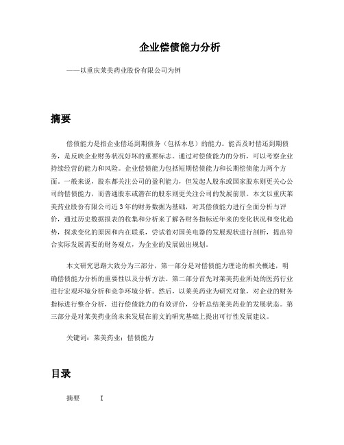 企业偿债能力分析
