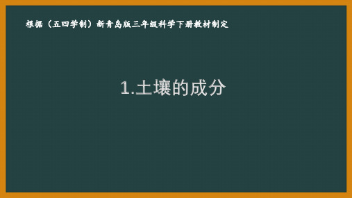 五四制青岛版三年级科学下册第一单元《土壤与岩石》全部课件(共4份)