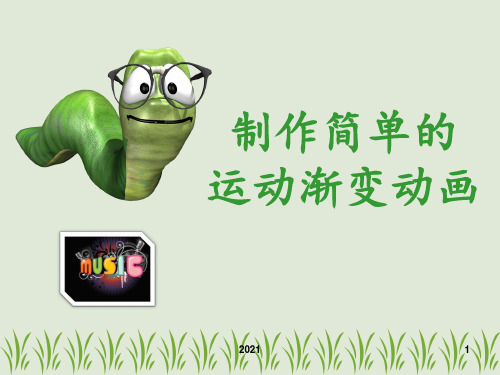 制作简单的运动渐变动画PPT课件