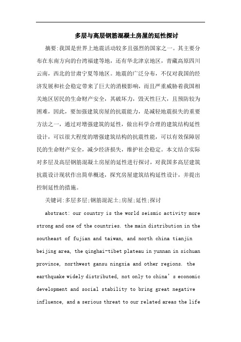 多层与高层钢筋混凝土房屋的延性探讨