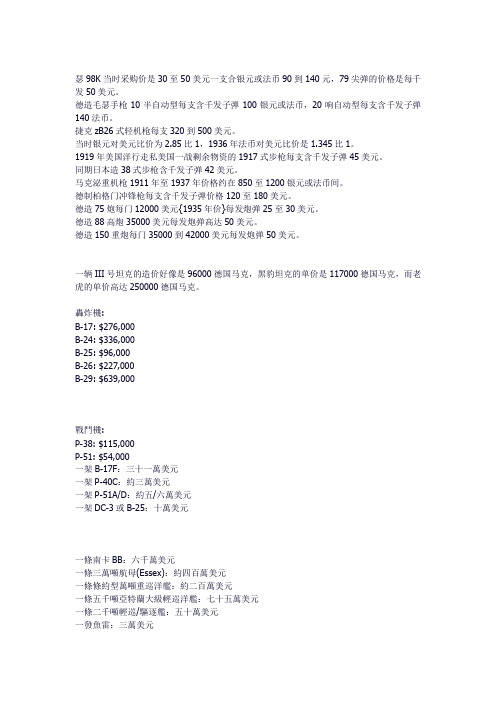 [资料]部分二战武器成本价格详表