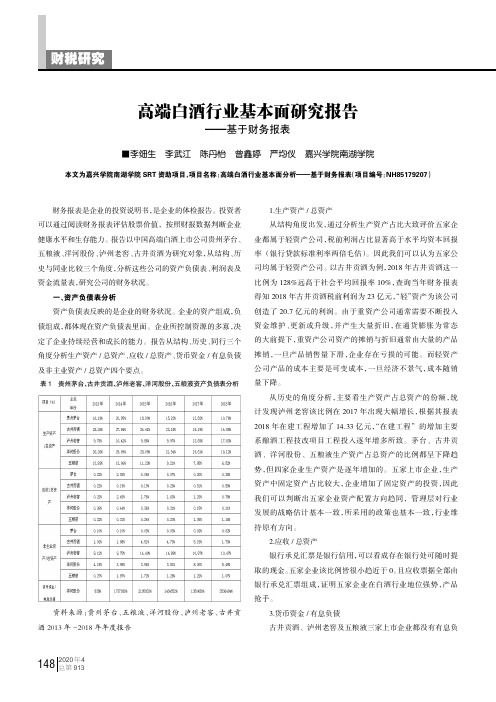 高端白酒行业基本面研究报告——基于财务报表