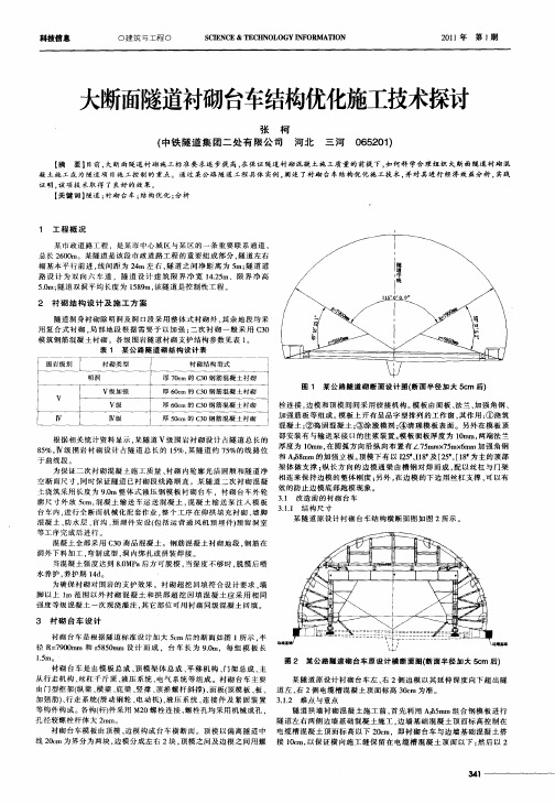 大断面隧道衬砌台车结构优化施工技术探讨