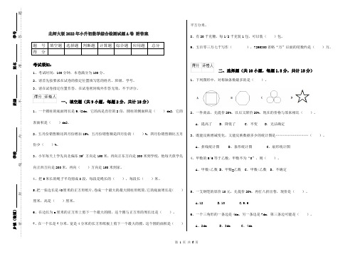 北师大版2022年小升初数学综合检测试题A卷 附答案