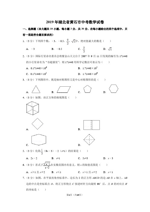 2019年湖北省黄石市中考数学试卷以及答案解析