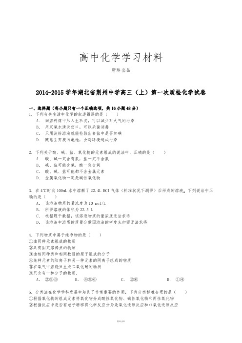 高考一轮复习湖北省荆州中学高三(上)第一次质检化学试卷(解析版).docx
