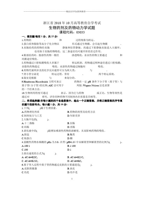 浙江10月自考生物药剂及药物动力学试题及答案解析
