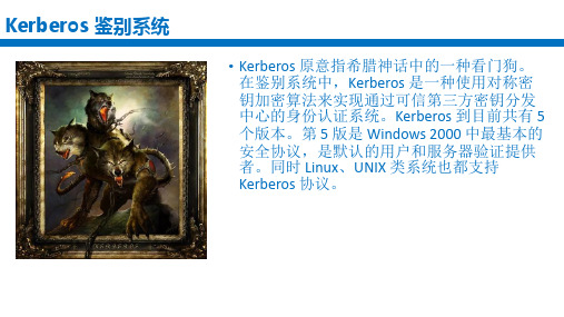 信息安全定义之keberos与pki