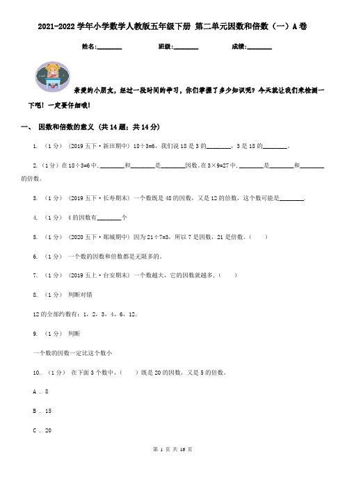 2021-2022学年小学数学人教版五年级下册 第二单元因数和倍数(一)A卷