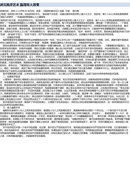讲究批评艺术  赢得育人效果